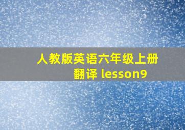 人教版英语六年级上册翻译 lesson9